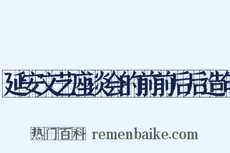 延安文艺座谈会的前前后后造句是什么意思的图片